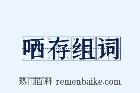 哂存组词是什么意思的图片